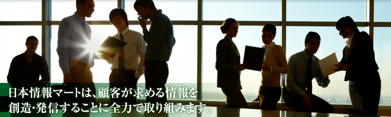 日本情報マートは顧客が求める情報を創造・発信することに全力で取り組みます。